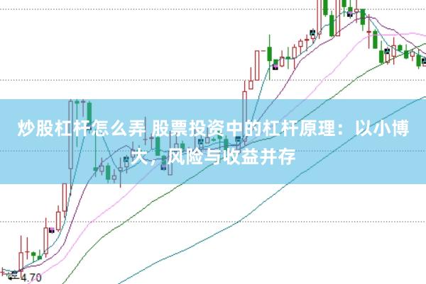 炒股杠杆怎么弄 股票投资中的杠杆原理：以小博大，风险与收益并存